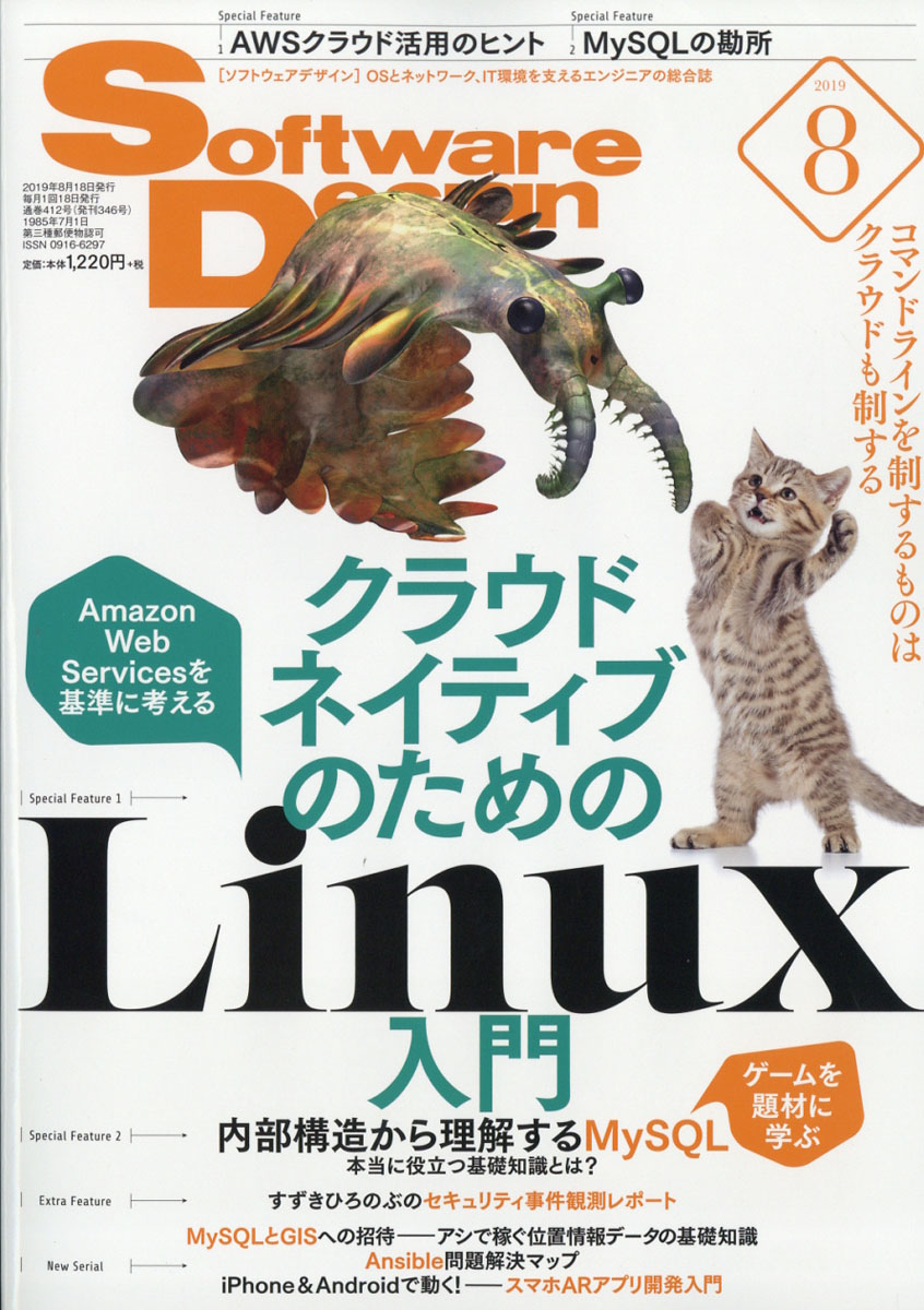 SoftwareDesign(ソフトウェアデザイン)2019年08月号[雑誌]